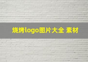 烧烤logo图片大全 素材